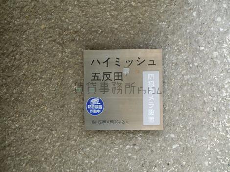 ハイミッツ五反田