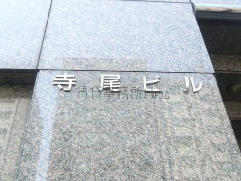 寺尾ビル