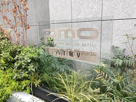 PMO八丁堀Ⅴ