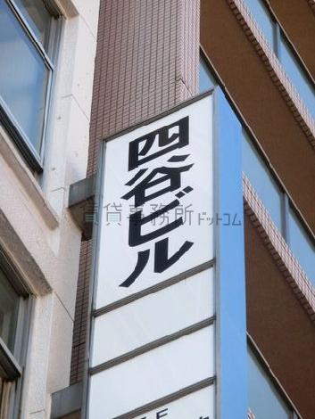 四谷ビル