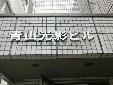 青山光影ビル