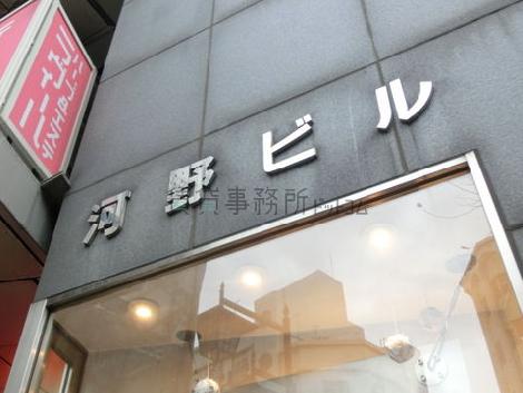 河野ビル