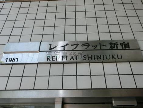 レイフラット新宿