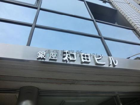 銀座和田ビル
