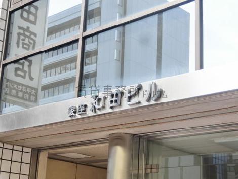 銀座和田ビル
