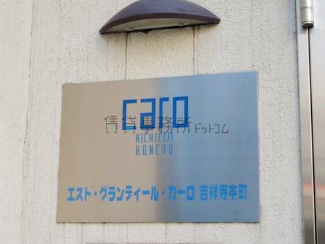 エスト･グランディールカーロ吉祥寺本町