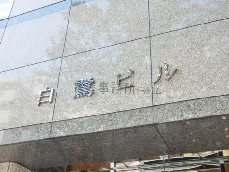 白鷺ビル