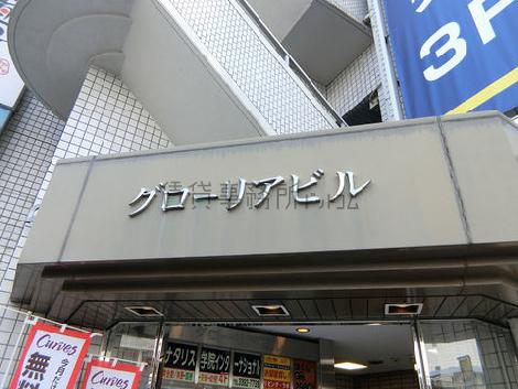 グローリアビル荻窪