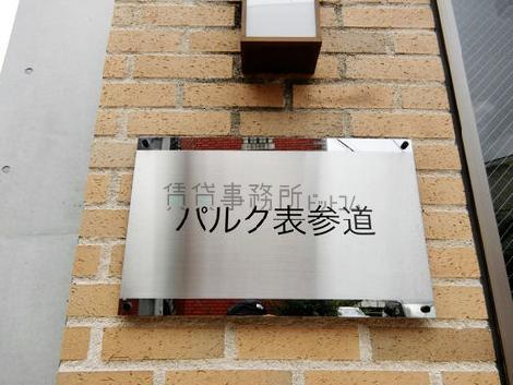 パルク表参道