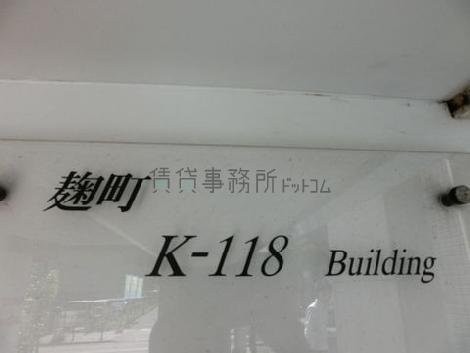 麹町K-118 Building