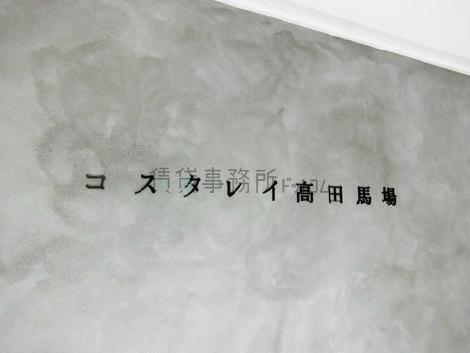 コスタレイ高田馬場
