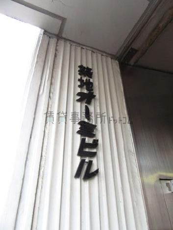 築地オーミビル