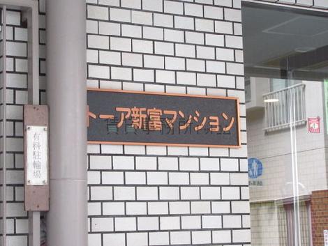 トーア新富マンション