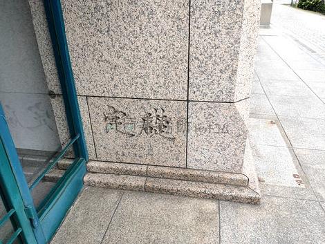 正面玄関