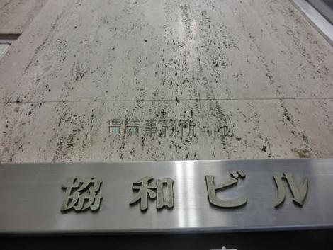 ビル名：協和ビル