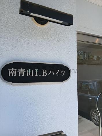 南青山I・Bハイツ