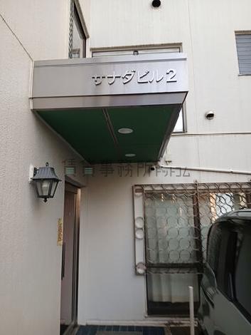 サナダビル２
