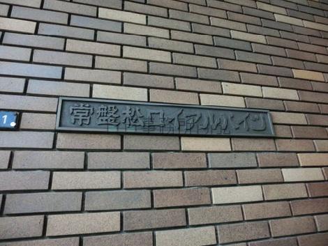常磐松ロイアルハイツ