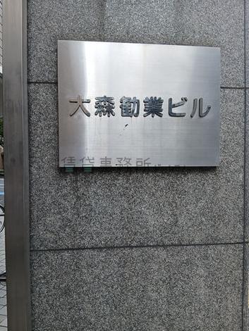 大森勧業ビル