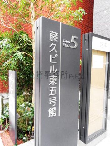 藤久ビル東五号館