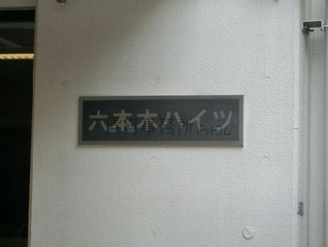六本木ハイツ