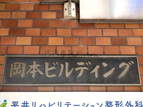 岡本ビルディング
