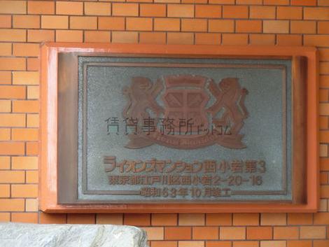 ライオンズマンション西小岩第3