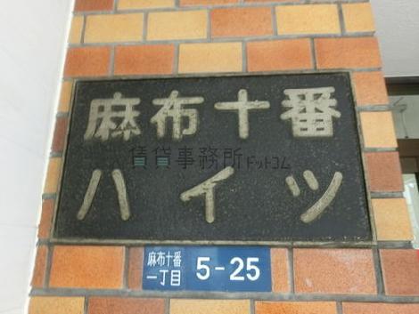 麻布十番ハイツ