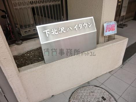 下北沢ハイタウン