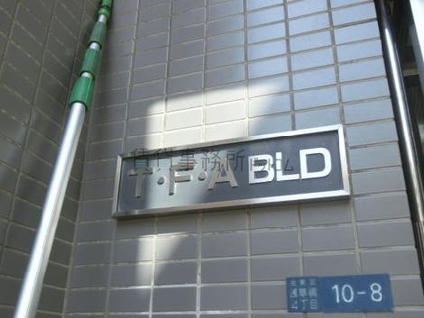 TFAビル