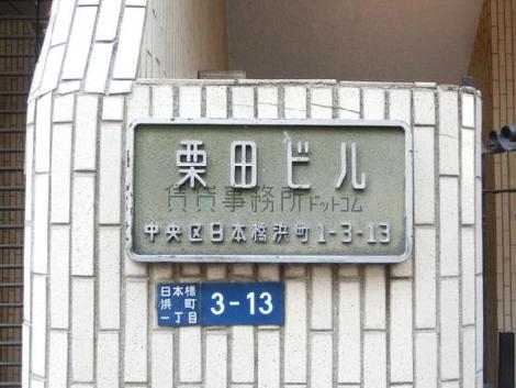 栗田ビル