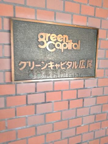 グリーンキャピタル広尾