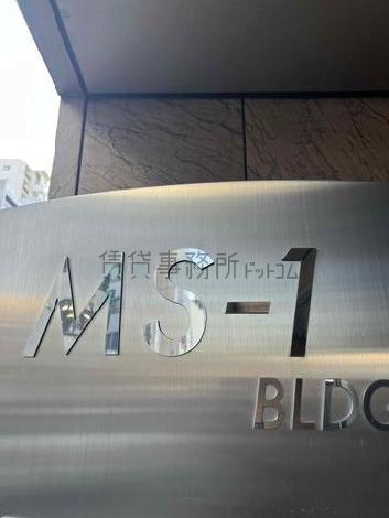 MS－１ビル