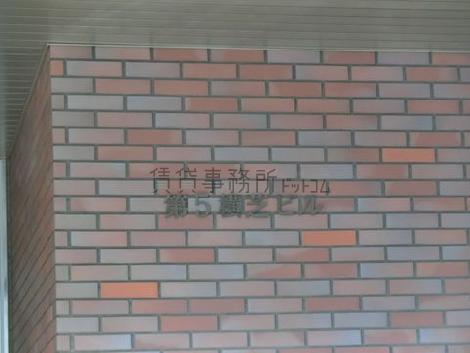 第5横芝ビル