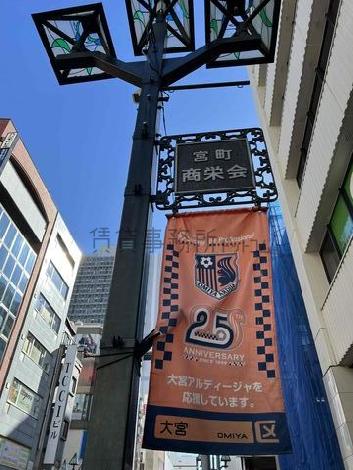 大宮アルディージャのホームタウンです
