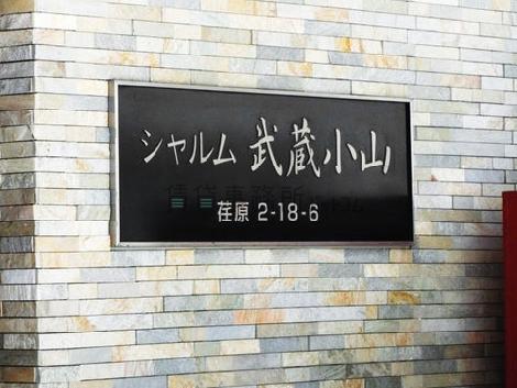 シャルム武蔵小山