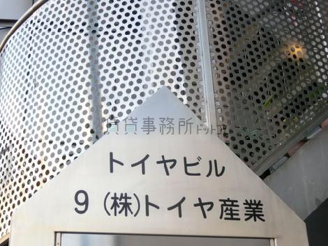 トイヤビル