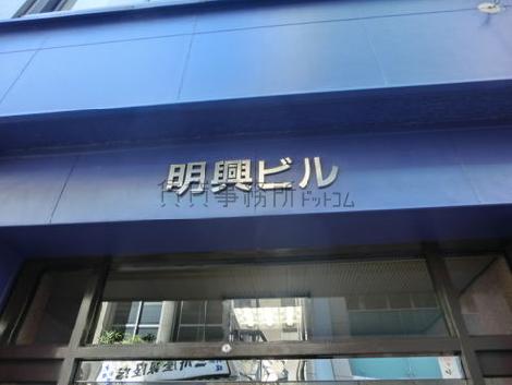 明興ビル