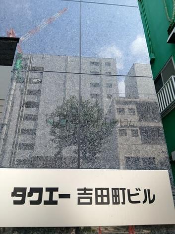 タクエー吉田町ビル