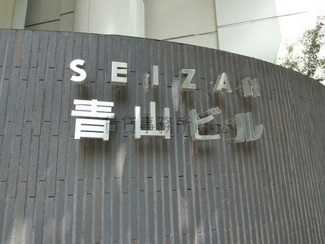 青山ビル