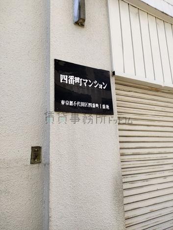 四番町マンション