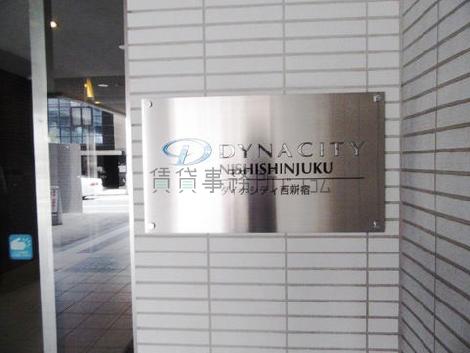 ダイナシティ西新宿