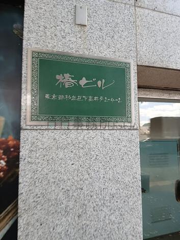 椿ビル