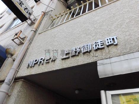 NPRビル上野御徒町