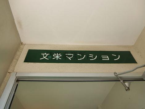 文栄マンション