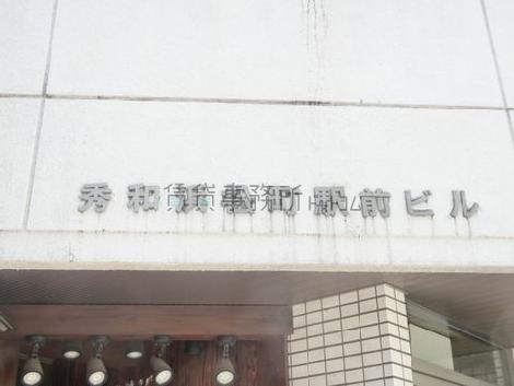 秀和浜松町駅前ビル