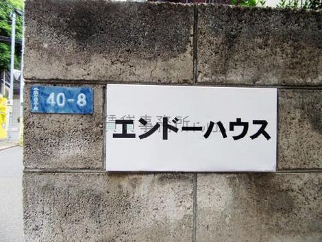 エンドーハウス