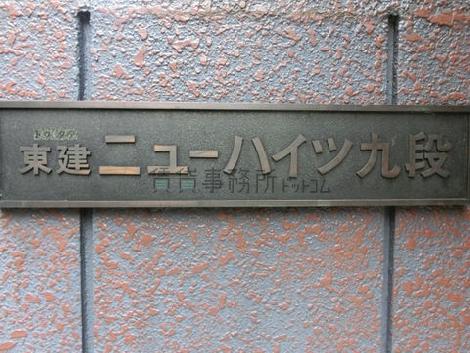 東建ニューハイツ九段