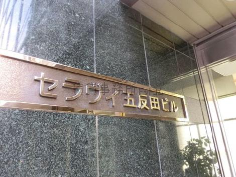 セラビィ五反田ビル