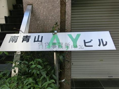 南青山ＡＹビル
